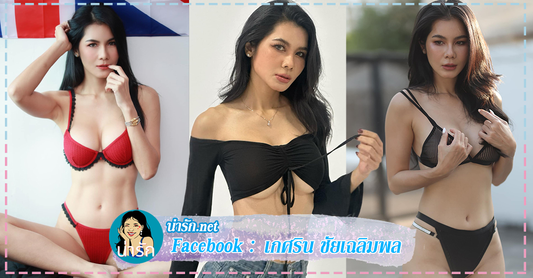 แนท เกศรินทร์ Natkejsarin นางแบบ สาวหุ่นแซ่บ ตัวตึง ดีกรีไม่ธรรมดา